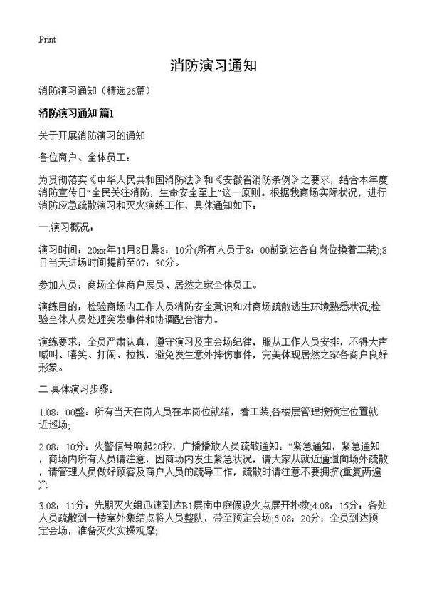 消防演习通知26篇