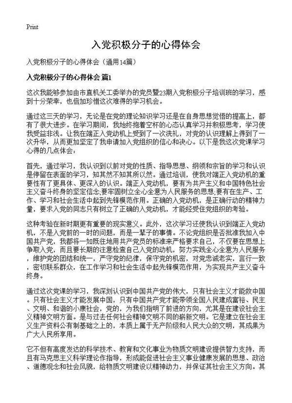 入党积极分子的心得体会14篇