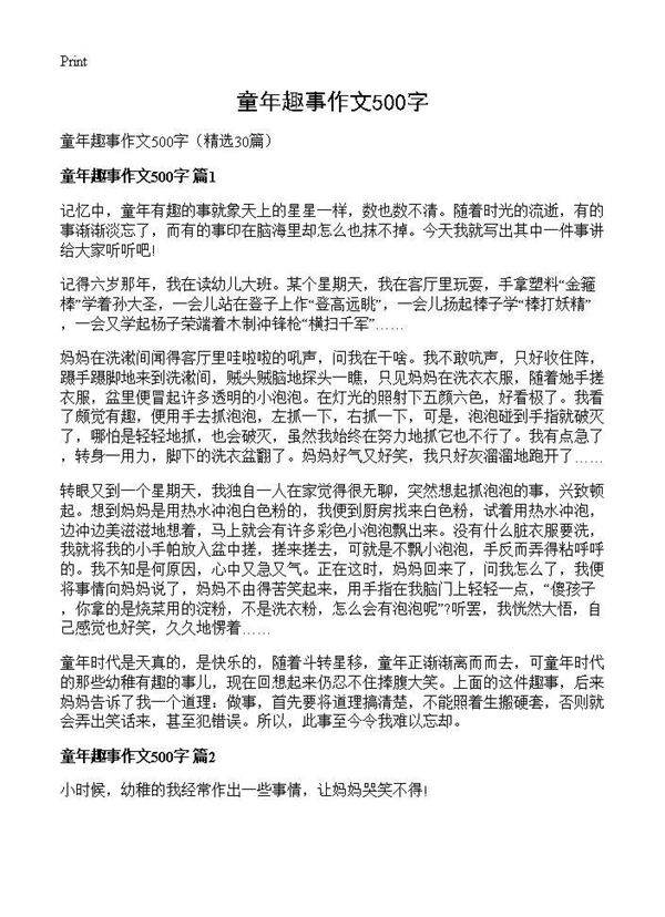 童年趣事作文500字30篇