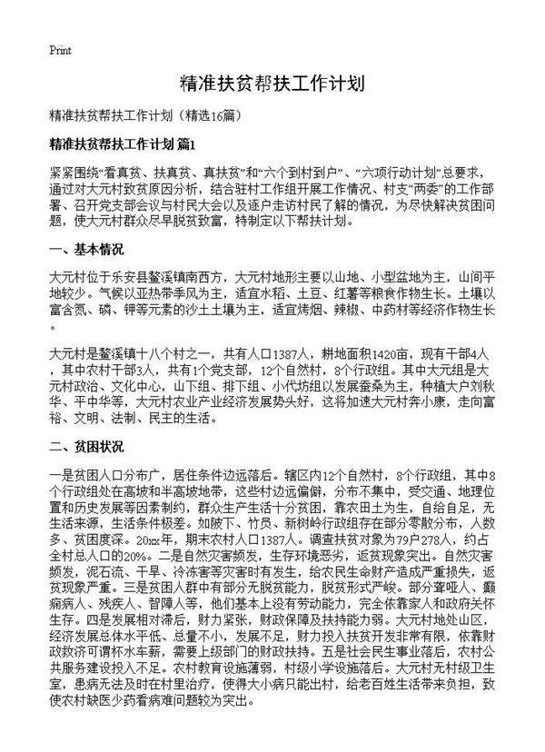 精准扶贫帮扶工作计划16篇