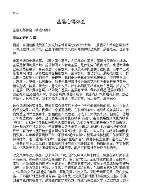 基层心得体会14篇