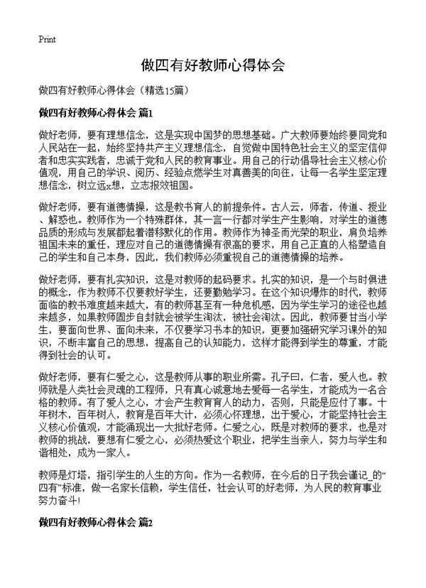 做四有好教师心得体会15篇