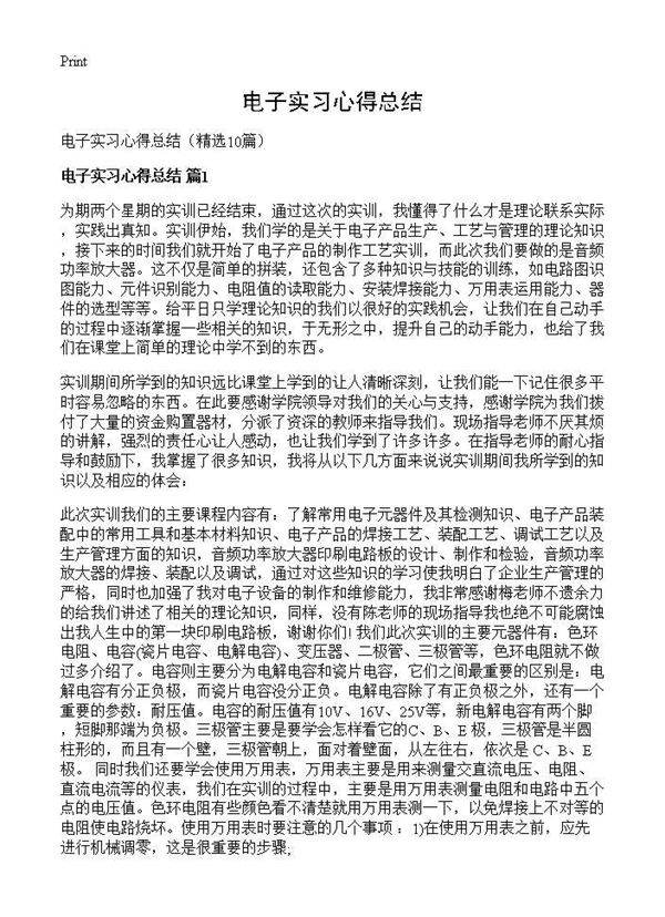 电子实习心得总结10篇