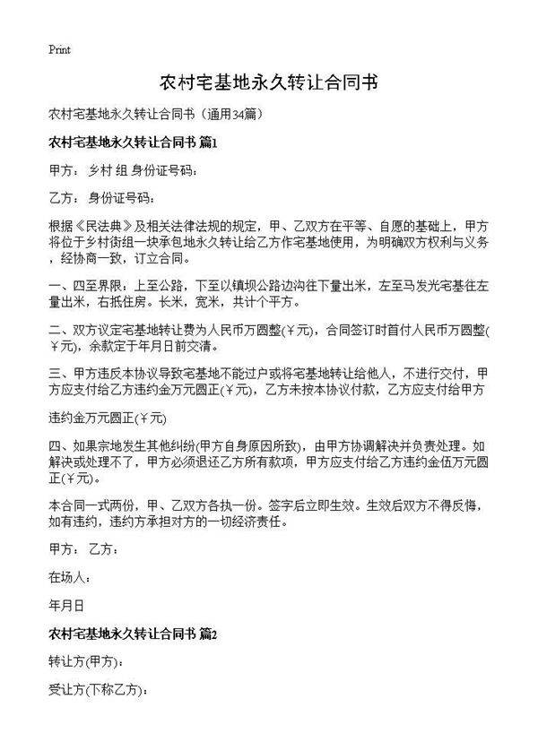 农村宅基地永久转让合同书34篇