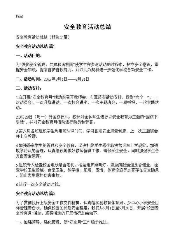 安全教育活动总结24篇
