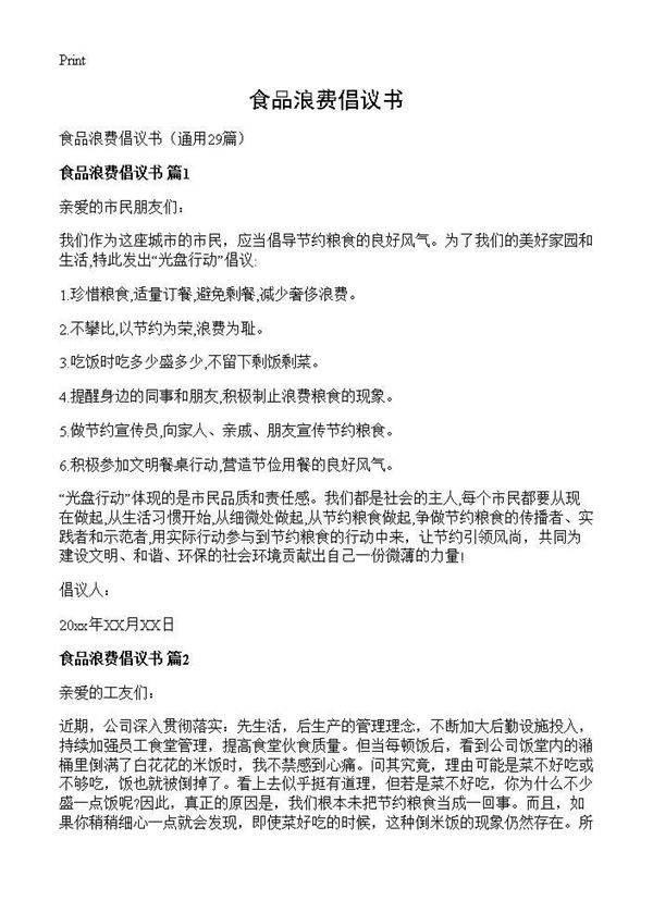 食品浪费倡议书29篇