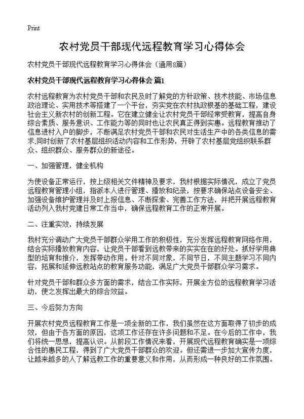 农村党员干部现代远程教育学习心得体会8篇