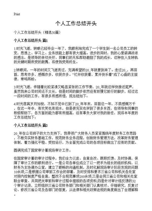 个人工作总结开头30篇