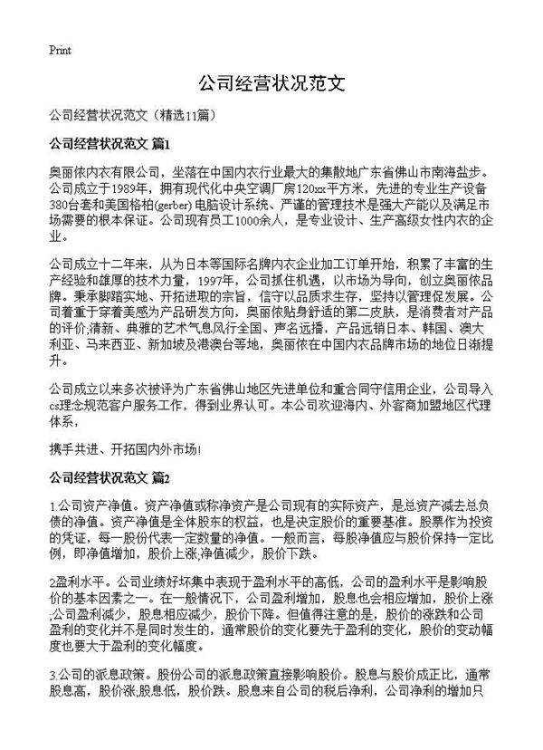 公司经营状况范文11篇