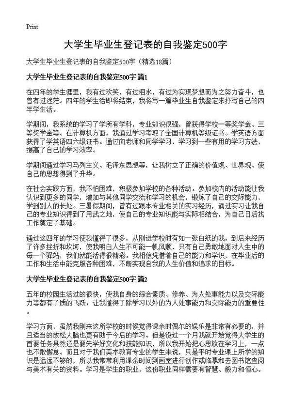 大学生毕业生登记表的自我鉴定500字18篇