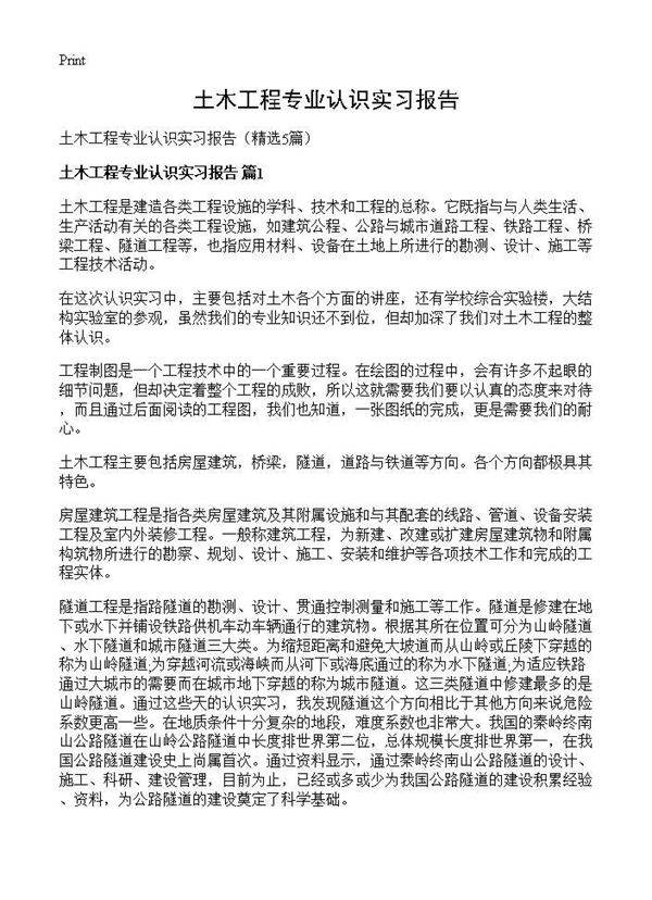 土木工程专业认识实习报告5篇