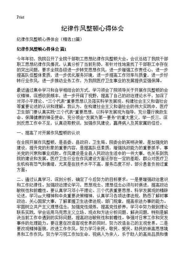 纪律作风整顿心得体会13篇