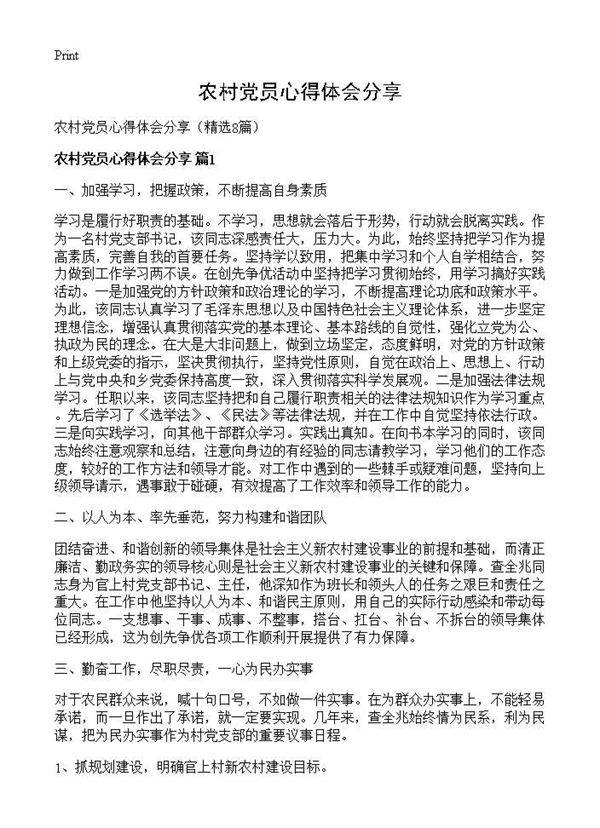 农村党员心得体会分享8篇