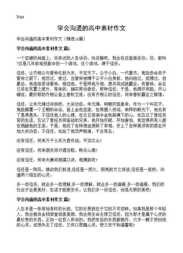 学会沟通的高中素材作文16篇