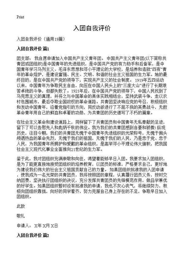 入团自我评价19篇