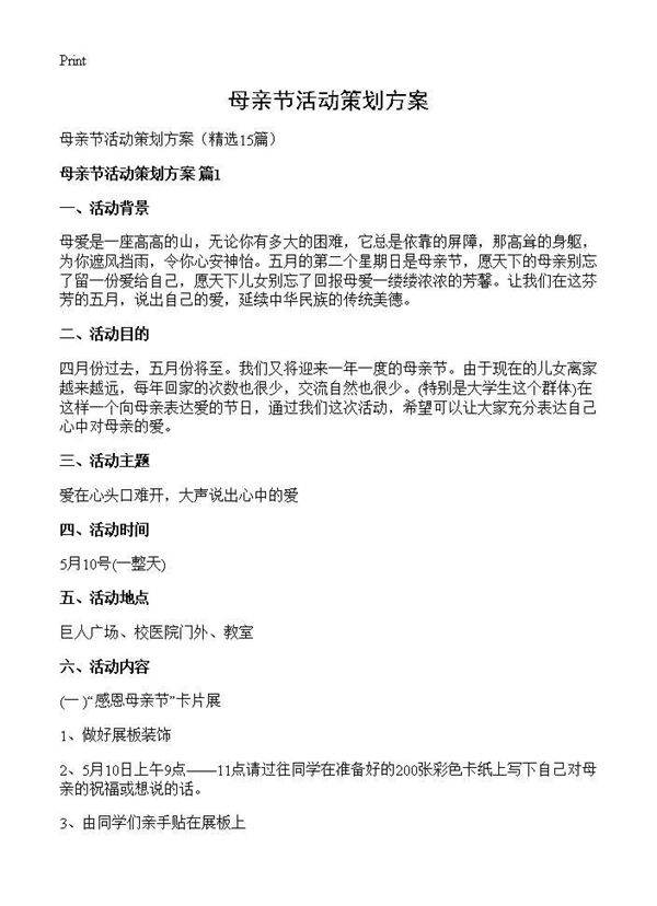 母亲节活动策划方案15篇