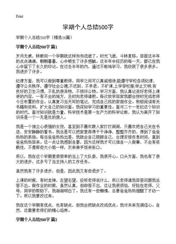 学期个人总结500字16篇