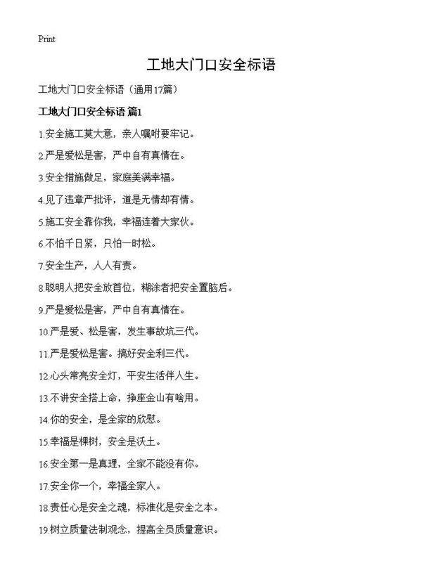 工地大门口安全标语17篇