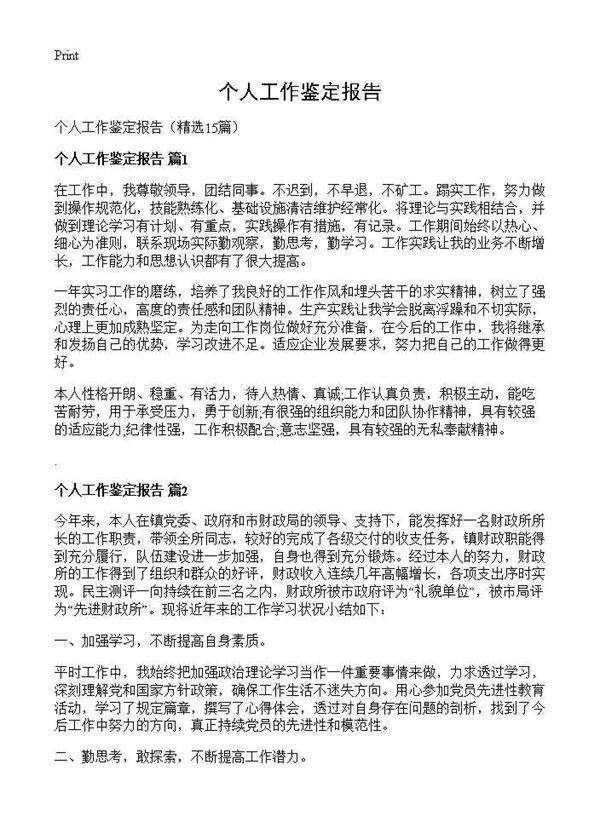 个人工作鉴定报告15篇