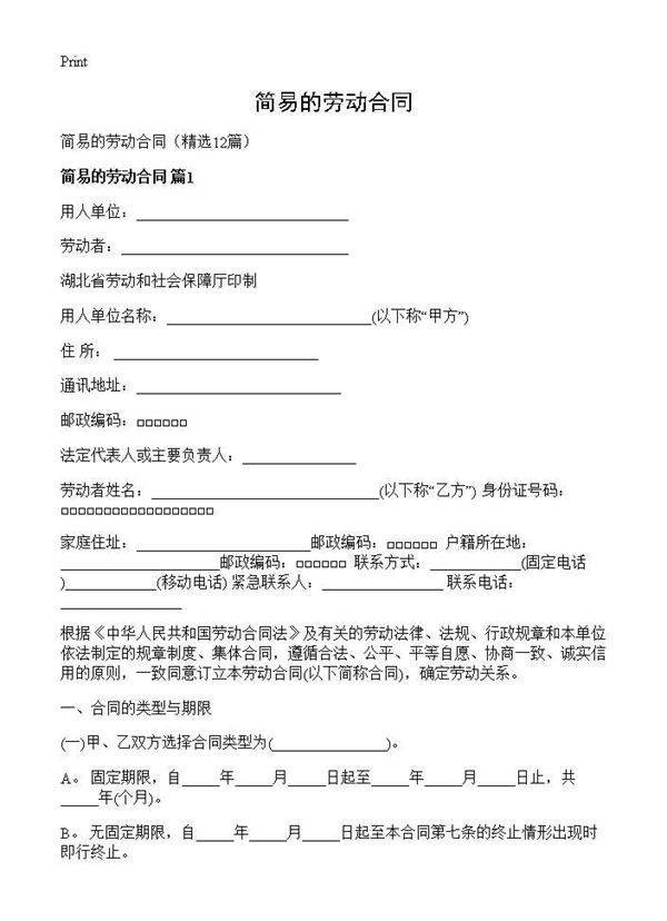 简易的劳动合同12篇
