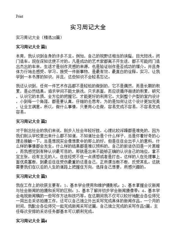 实习周记大全28篇