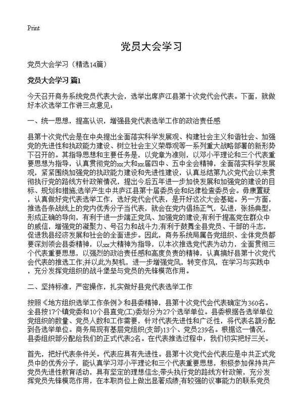 党员大会学习14篇