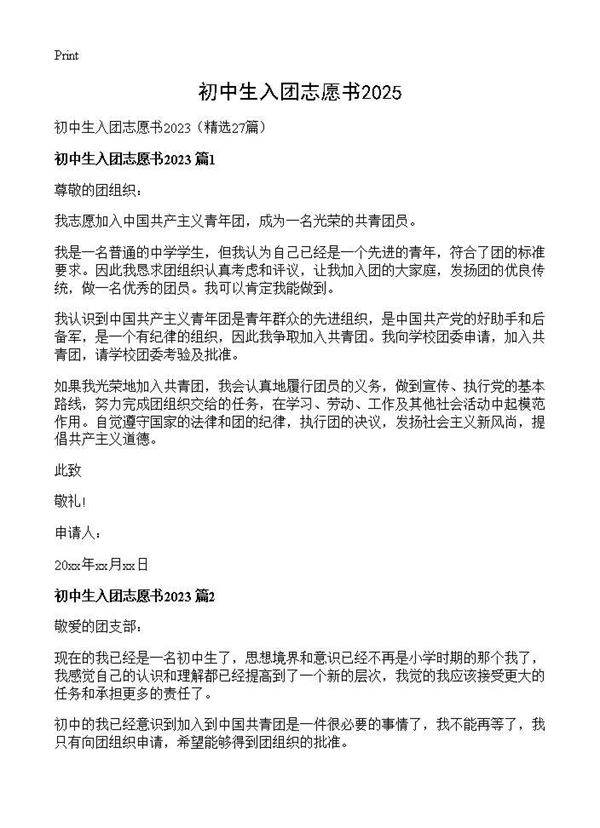 初中生入团志愿书202527篇