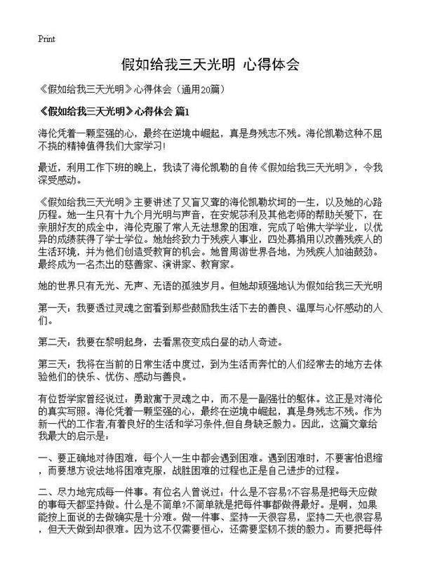 《假如给我三天光明》心得体会20篇