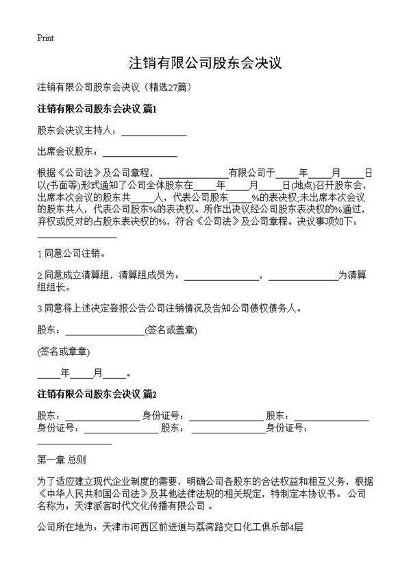 注销有限公司股东会决议27篇