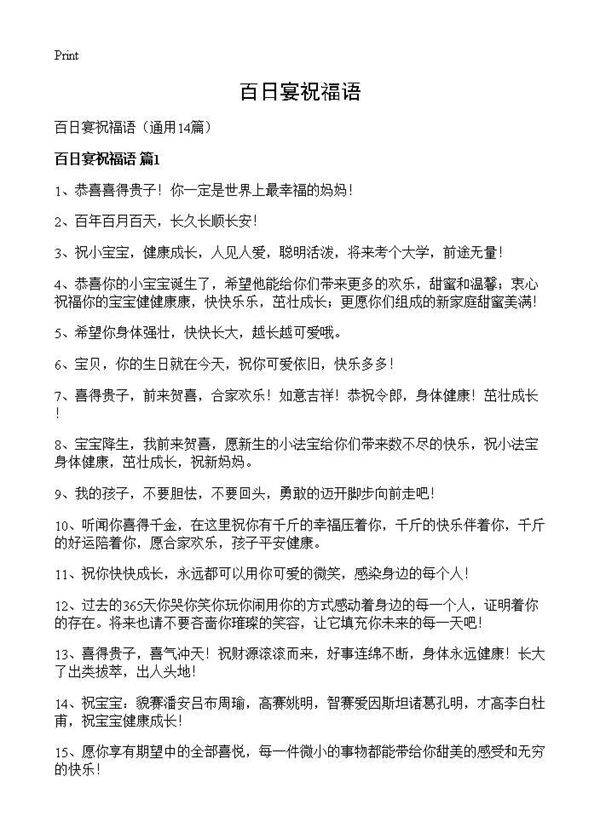 百日宴祝福语14篇