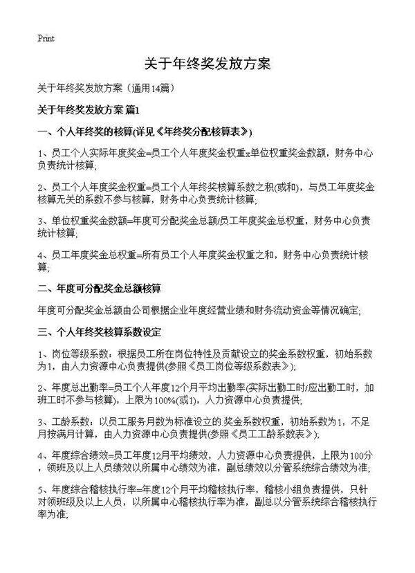 关于年终奖发放方案14篇