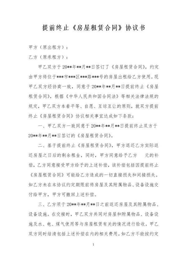 提前终止房屋租赁合同