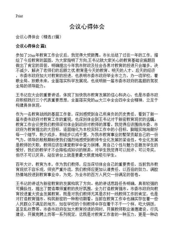 会议心得体会17篇