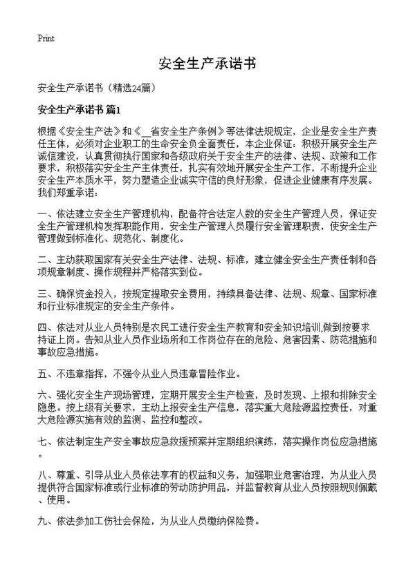 安全生产承诺书24篇