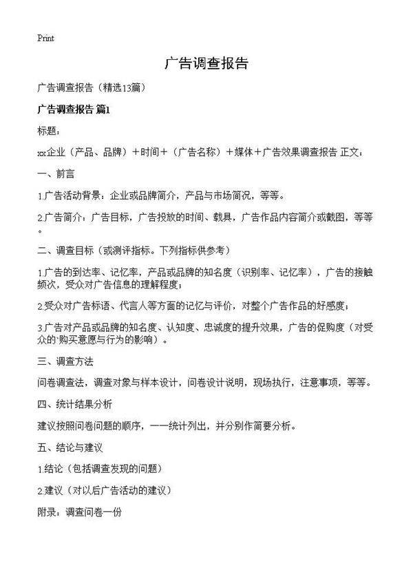 广告调查报告13篇