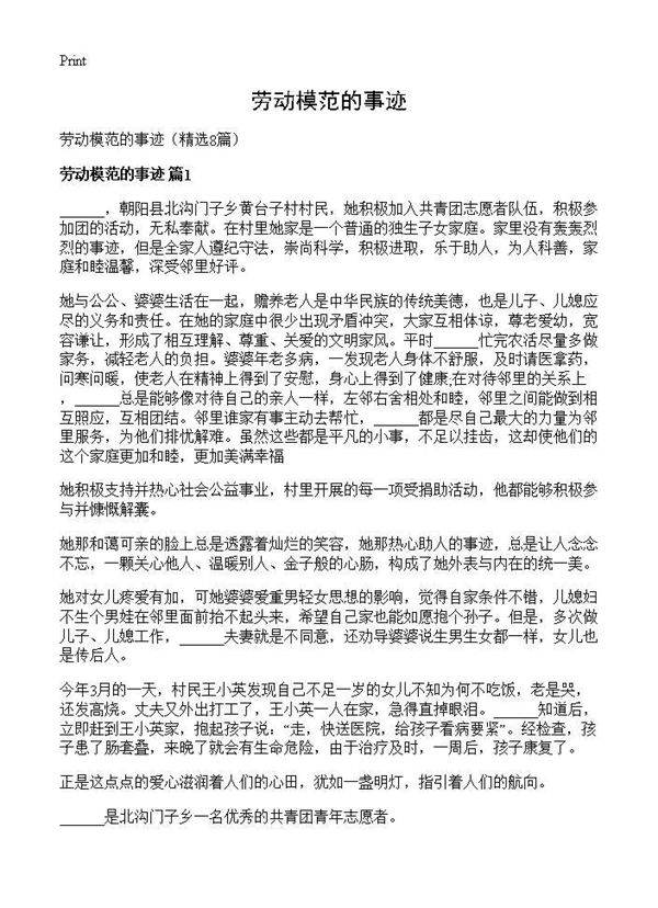 劳动模范的事迹8篇