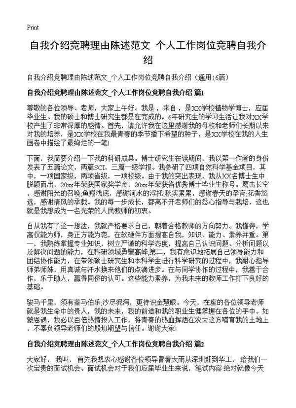 自我介绍竞聘理由陈述范文 个人工作岗位竞聘自我介绍16篇