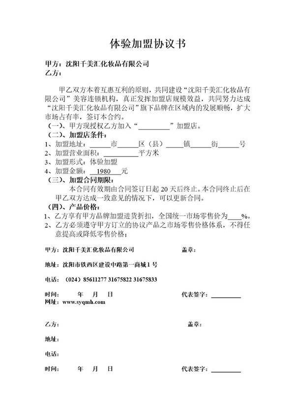 体验加盟协议书