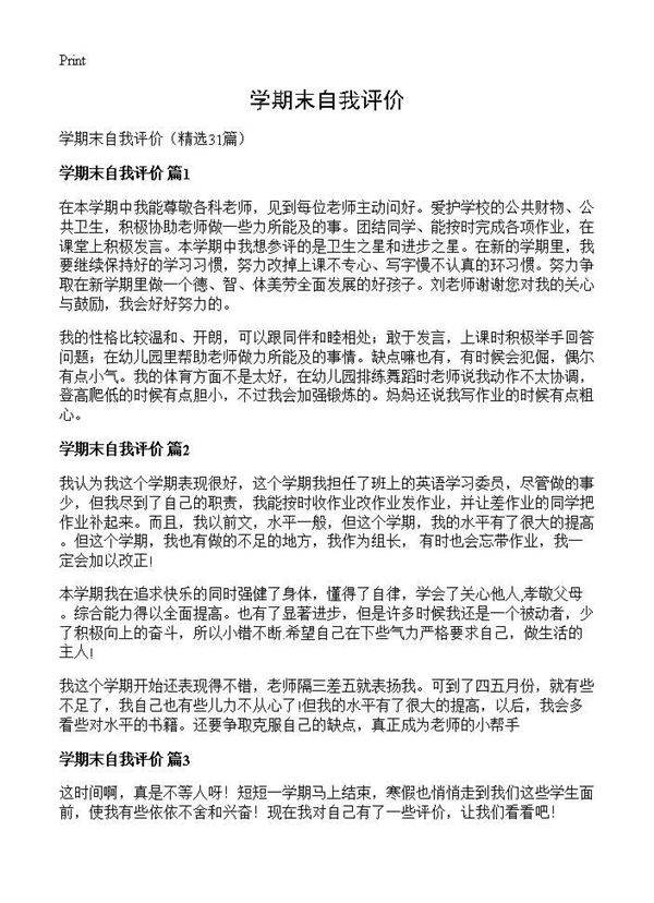 学期末自我评价31篇