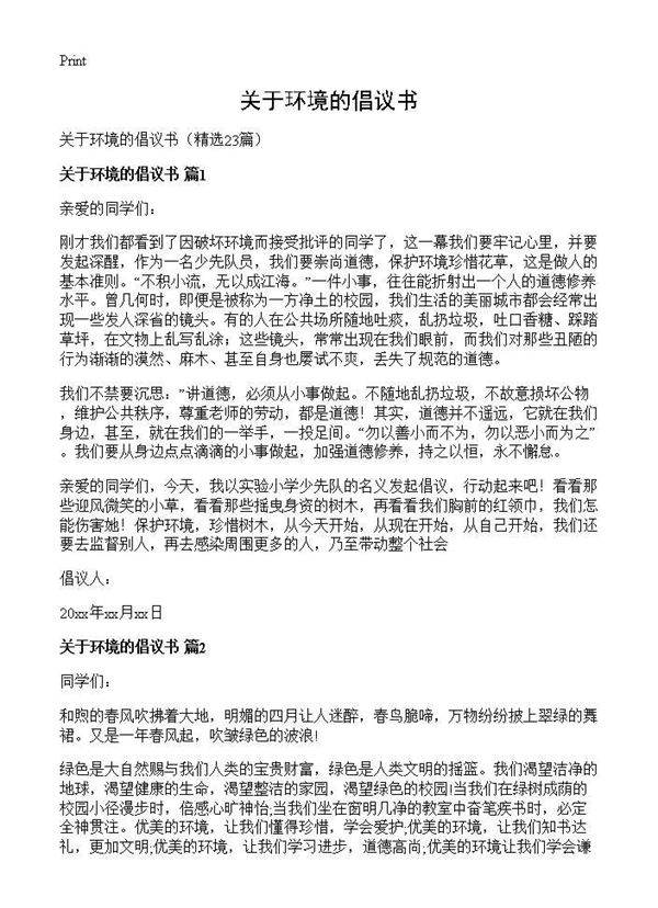 关于环境的倡议书23篇