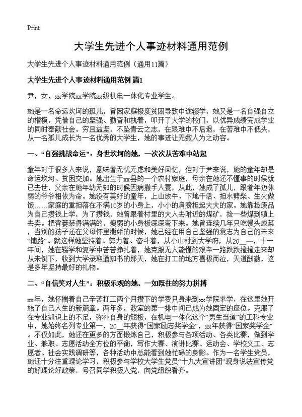 大学生先进个人事迹材料通用范例11篇