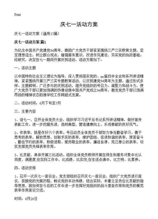 庆七一活动方案17篇