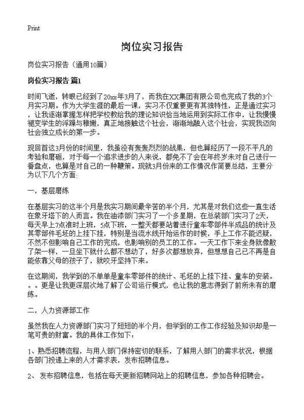 岗位实习报告10篇