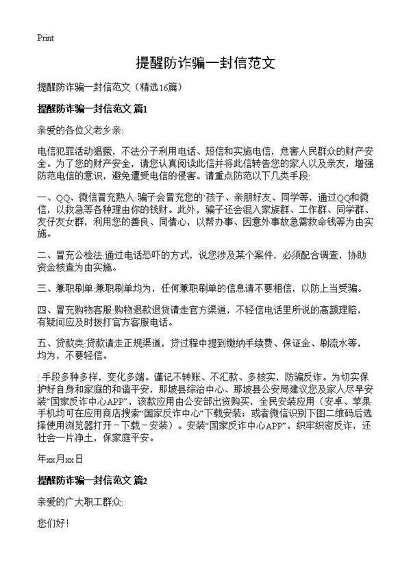 提醒防诈骗一封信范文16篇
