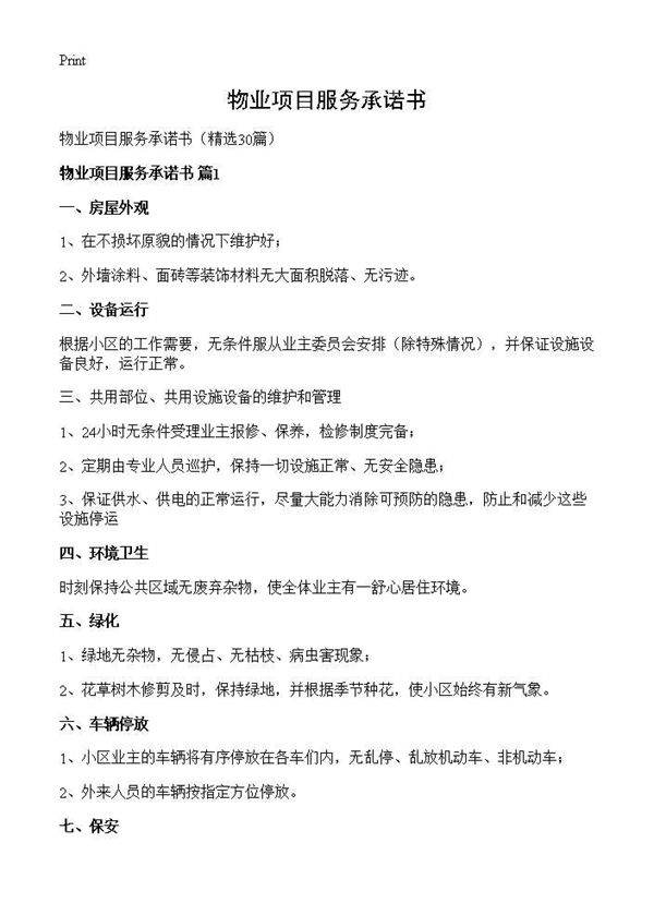物业项目服务承诺书30篇
