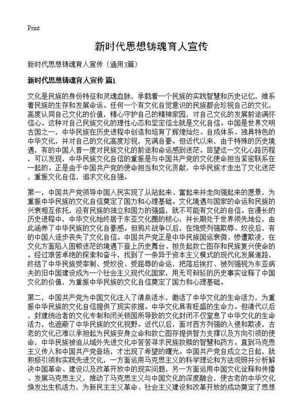 新时代思想铸魂育人宣传3篇