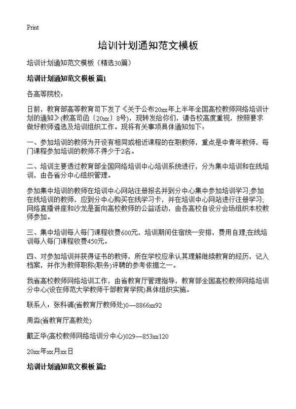 培训计划通知范文模板30篇