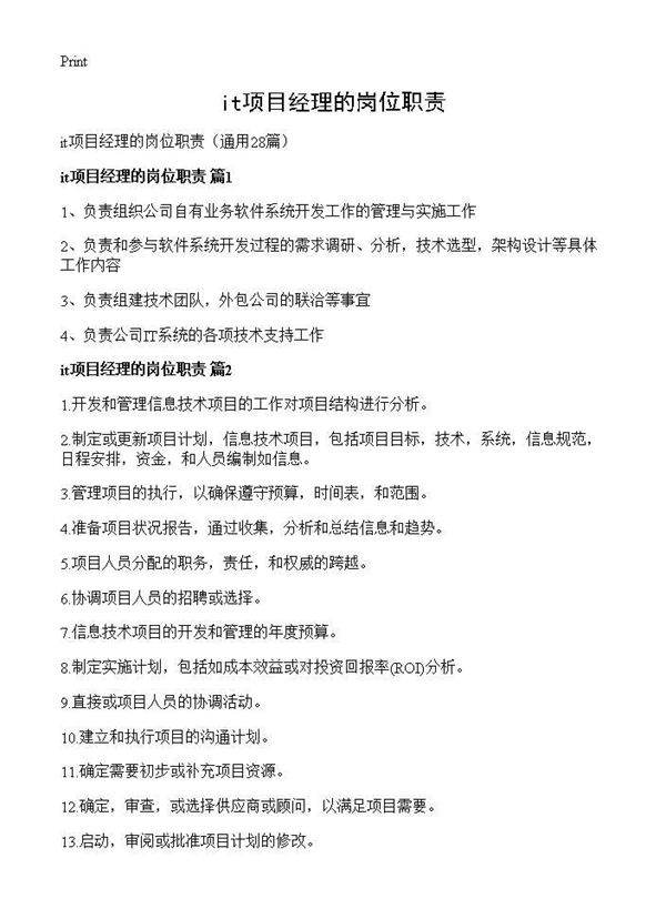 it项目经理的岗位职责28篇