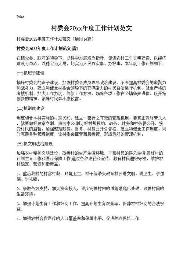 村委会2026年度工作计划范文14篇