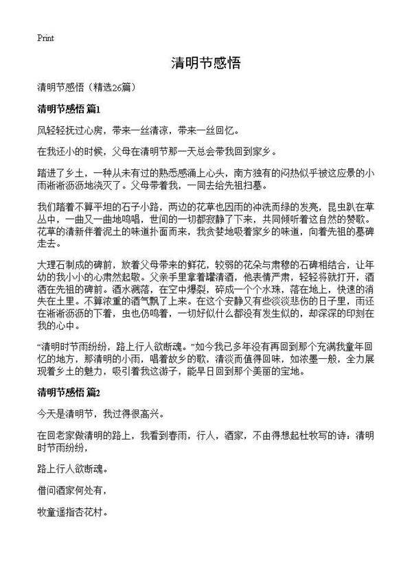 清明节感悟26篇